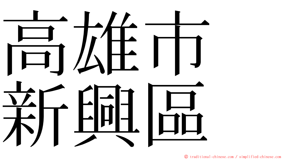 高雄市　新興區 ming font